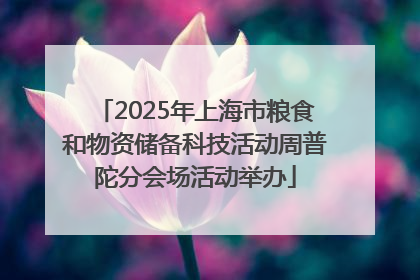 2025年上海市粮食和物资储备科技活动周普陀分会场活动举办